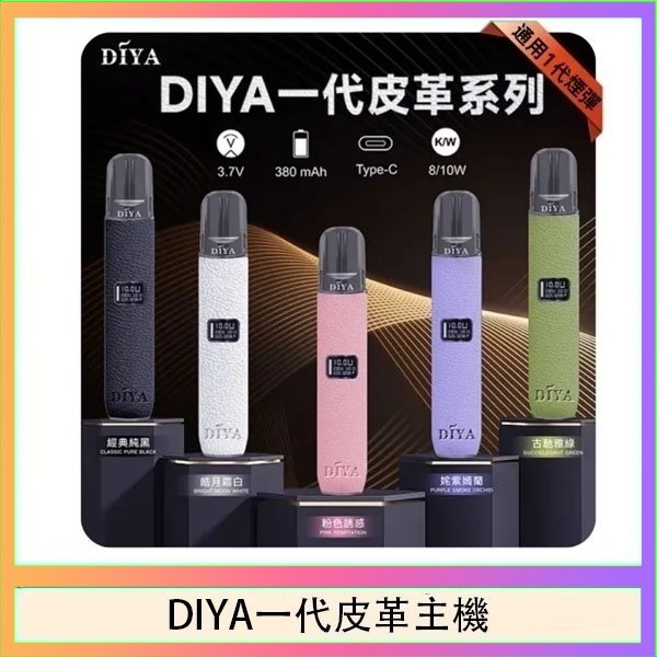 DIYA一代皮革 DIYA一代主機皮革系列通用1代電子煙