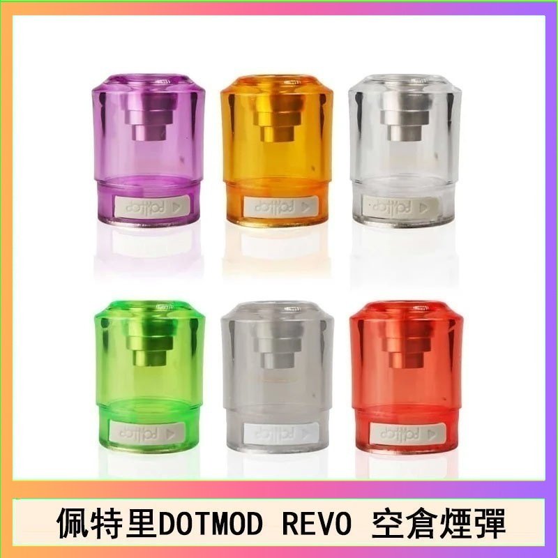 佩特里DOTMOD DOTSTICK REVO空倉煙彈電子煙官網
