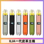ILIA哩亞皮革主機 哩亞電子煙皮革系列 通配1代煙彈|8色可選