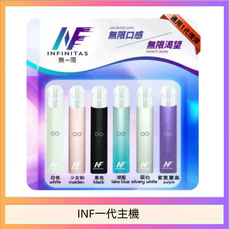 INF一代主機 INF主機高光鏡面電子煙通用一代