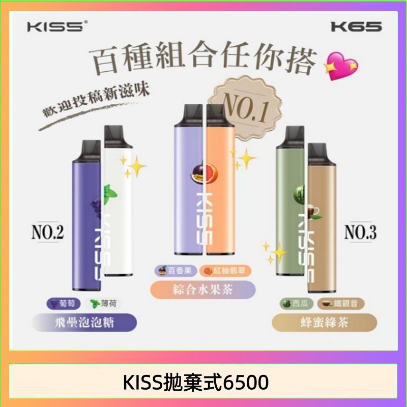 KISS6500一次性 凱斯KISS拋棄式6500口一次性電子煙磁吸式混搭口味充電款