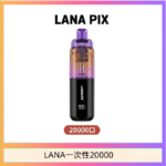 LANA PIX閃光彈一次性20000口拋棄式電子煙推薦