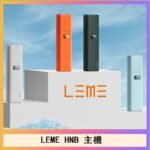 LEME HNB樂美加熱煙主機