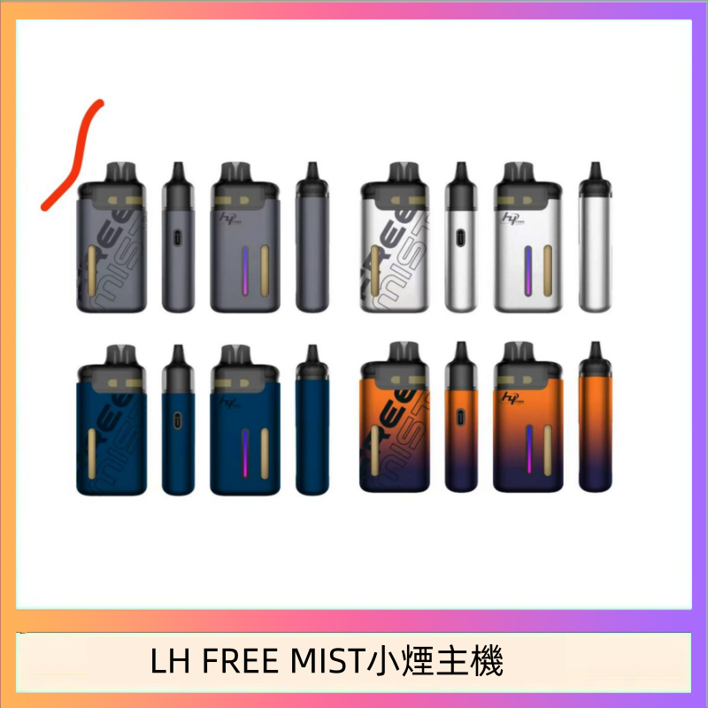 LH FREE MIST小煙主機 LH FREE MIST電子煙注油主機空倉煙彈