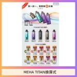 MEHA魅嗨TITAN泰坦換彈主機拋棄式15000口買3顆煙彈送1隻主機
