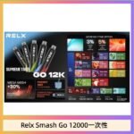 Relx Smash Go 12000 Puffs 一次性電子煙拋棄式12W輸出