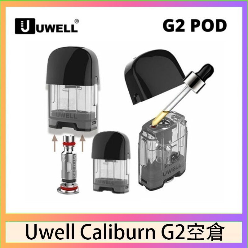 UWELL Caliburn G2 空倉 Uwell Caliburn G2 咖哩棒煙彈空倉成品芯官網