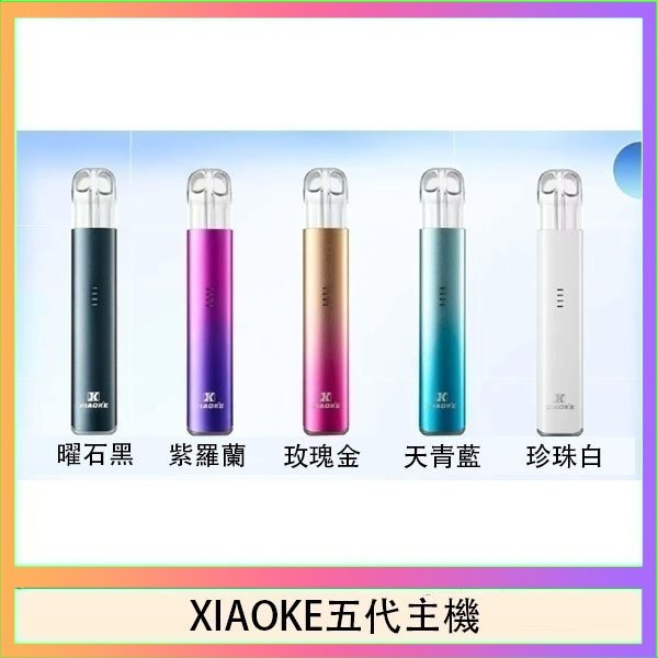 XIAOKE五代主機 XIAOKE梟客五代電子煙智能變檔主機|5色可選|通用五代煙彈