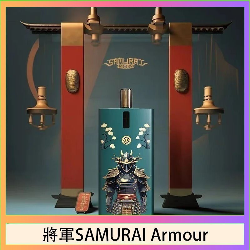 將軍SAMURAI Armour 將軍SAMURAI Armour鎧甲電子煙主機空倉煙彈官網