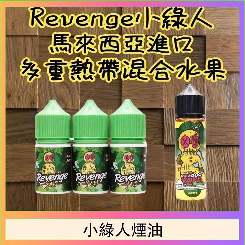 小綠人煙油 Revenge小綠人巫毒娃娃VOODOO煙油熱帶混合口味30ml