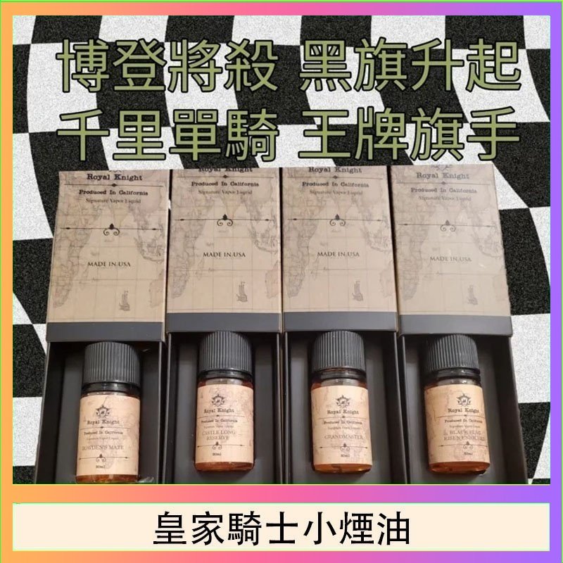 皇家騎士小煙油 美國原裝Royal Knight皇家騎士小煙油30ML