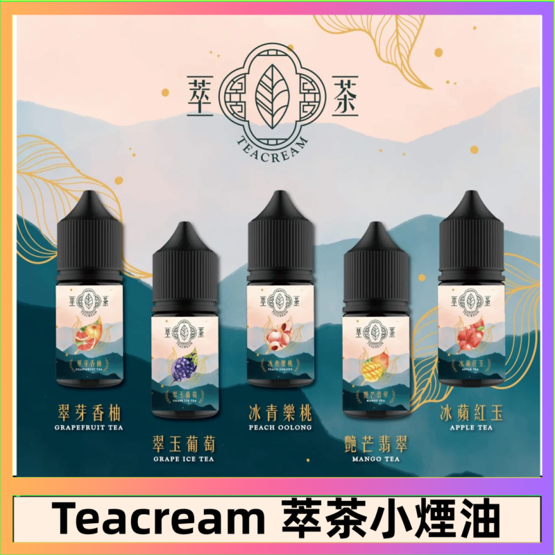 萃茶煙油 烏龍茶 鐵觀音 紅茶 茉莉綠茶不涼茶口味