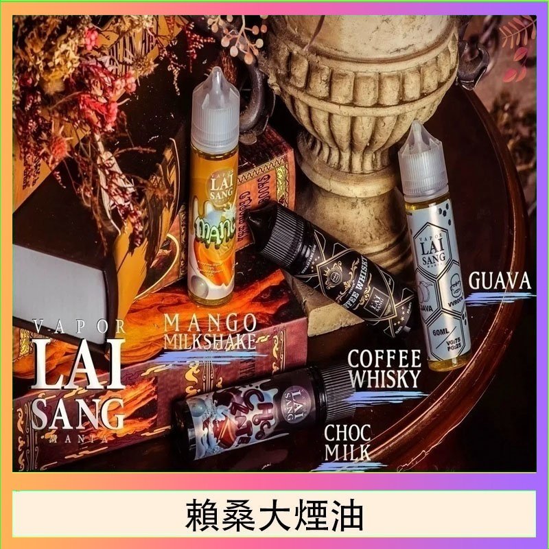 賴桑系列大煙油 LAI SANG賴桑系列大煙油60ml(0mg/30mg)