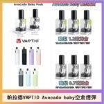 帕拉德VAPTIO Avocado Baby酷梨寶寶空倉煙彈