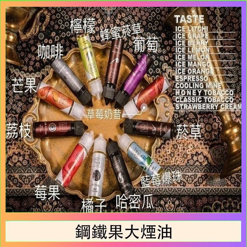 鋼鐵果大煙油 FRUIT OF STEEL鋼鐵果大煙油美國原裝進口60ML